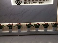 -家理律师事务所(深圳店)