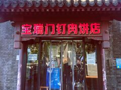 门面-宝瑞门钉肉饼店