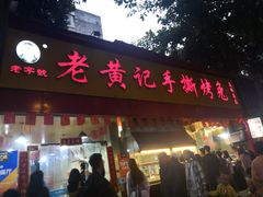 门面-老黄记手撕烤兔(玉林街店)