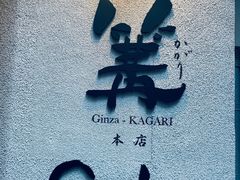 -篝拉面(银座店)