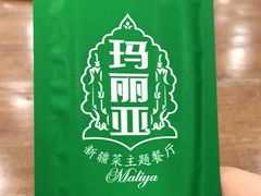 -清真·玛丽亚新疆菜主题餐厅(浙江中路店)