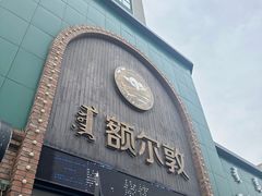 -额尔敦传统涮(公园西路店)