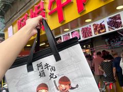 -阿娟牛肉丸·手打牛肉丸·现做现卖