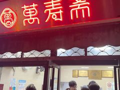 -万寿斋(山阴路店)