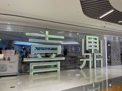 -喜鼎海胆水饺(平安金融中心店)