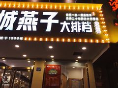门面-江城燕子大排档(江汉路步行街店)