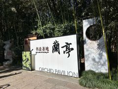 -兰亭风景区