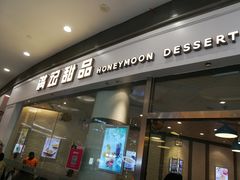 门面-满记甜品(荟聚购物中心店)