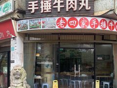 -老四家黄东明牛肉丸