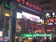 -正宁路小吃夜市