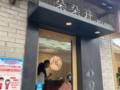 门面-朵朵开素食餐厅(后宰门街店)
