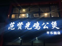 -范贤光鸡公煲(平乐园总店)