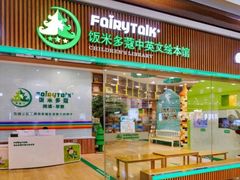 -饭米多蔻中英文绘本馆(苏州美罗店)