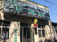 门面-大益烤鸡