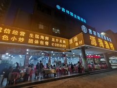 门面-源海渔村·现捞海鲜(大角湾店)