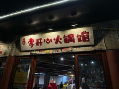 -李开心火锅馆(回兴店)