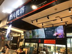 -野人先生现做冰淇淋(西安赛格店)