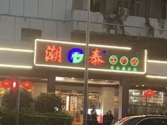 -潮泰牛肉火锅 · 创于1992年(车公庙店)