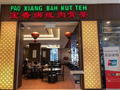 -宝香绑线肉骨茶(柏威年广场店)
