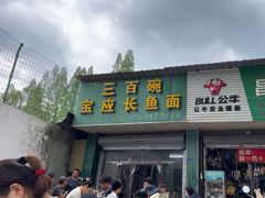 -三百碗宝应长鱼面(板仓街店)