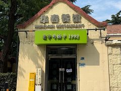 -华春餐馆(鱼山路店)