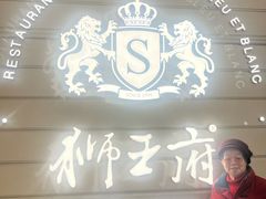 -狮王府淮扬菜(万象城店)
