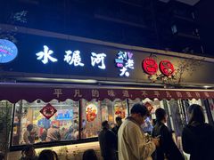 -水碾河刘老大串串香(水碾河路店)