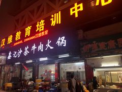 门面-鑫宝沙茶牛肉火锅(永泰店)