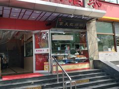 门面-京天红酒家(马家堡店)