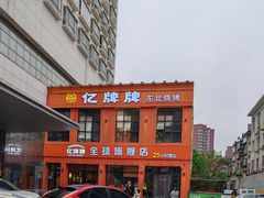 -亿牌牌东北烧烤(博物馆旗舰店)
