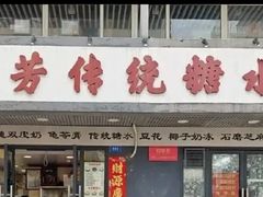 -荔芳传统糖水铺