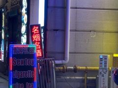 -都市秘趣情趣成人礼品(九江路店)