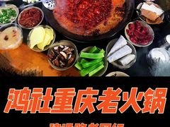-星鸿社重庆老火锅
