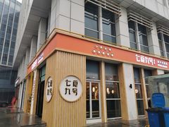 门面-七食九号食堂(东丽空港店)