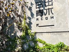 -日出青木·杭帮菜名店
