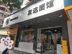 门面-友达面馆(广州总店)