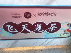 -茶百道(北街店)
