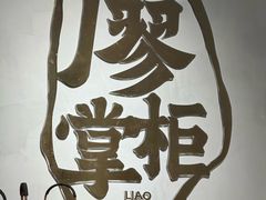 -廖掌柜·重庆鲜货火锅(上海首店)