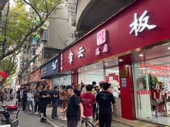 -章云板鸭(总店)