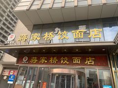 -蒋家桥饺面店(奥邦店)