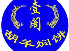 -壹阁胡羊焖饼(特色小吃街店)