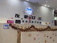 -茂菊口腔连锁(浦东南路店)