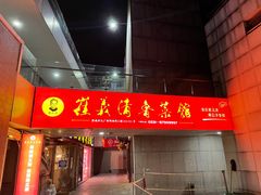 -崔义清鲁菜馆(大明湖店)