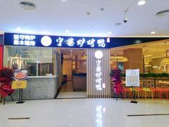 门面-守柴炉烤鸭(成都大邑店)