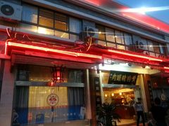 门面-黄狗猪头肉(运河路店)