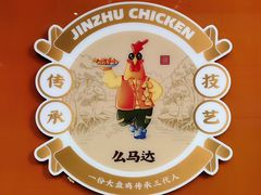 -金柱大盘鸡(和田二街店)