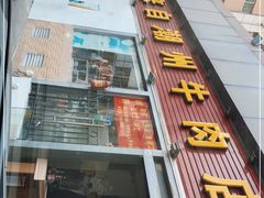门面-来自潮州牛肉店(华强北店)