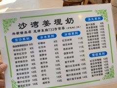 -沙湾姜埋奶(兴新包店)