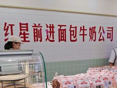 -红星前进面包牛奶公司(君太店)