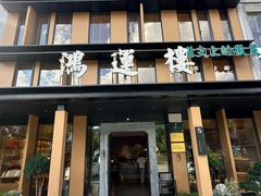 -鸿运楼·舌尖上的徽菜